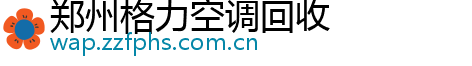 郑州格力空调回收