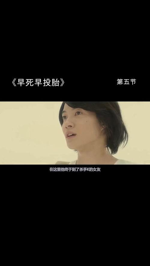 早死早投胎在线视频,揭秘轮回转世之谜